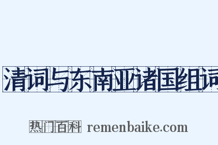 清词与东南亚诸国组词是什么意思的图片
